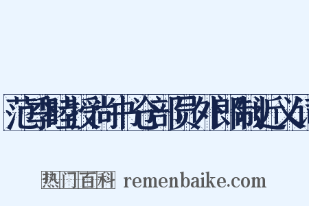 范季睦授尚书仓部员外郎制近义词是什么意思的图片